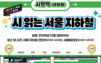 "시인과 지하철 여행하고, 110선 단풍길 걷고"…가을 맞은 서울, 주말 문화 예술 즐길거리는?