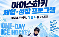 동의과학대스포츠클럽, 대한체육회 공모 선정…초등학생 아이스하키 체험 지원