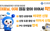 대표가 여럿이어도, 신청 멈춰도…경기신보 '이지원' 보증 문턱 낮췄다