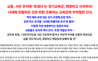 교총 '뒤떨어진 건 교육감 인식'…안민석 '후졌다'에 사과 요구
