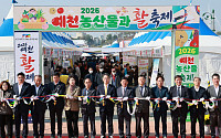 예천 농산물 한자리에… ‘2026 예천농산물축제’ 개막