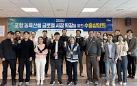 포항 농특산물, 미국 등 6개국 바이어와 60건 상담·110만 달러 계약