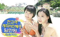 외환카드, “캐리비안베이, 1만원에 이용하세요”