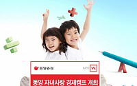 동양증권, ‘동양 자녀사랑 경제캠프’ 개최
