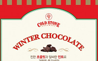 CJ푸드빌 콜드스톤 “초콜렛·민트 한번에 즐기세요”