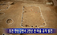 2천년 전 원삼국시대 마을 흔적 발견
