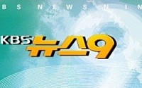 KBS ‘9시뉴스’ 경인지역 방송사고, 공식사과