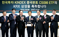 거래소,  한국투자 ‘KINDEX 중국본토 CSI300 ETF’ 유가증권시장 상장기념식