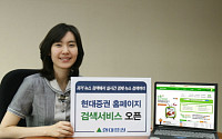 현대증권, 홈페이지 통합 검색서비스 오픈