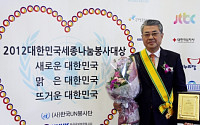 분당차병원 지훈상 원장, ‘2012 대한민국 세종 나눔봉사대상’ 수상
