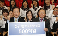삼성, 이웃 사랑 성금 500억원 ‘통 큰 기부’