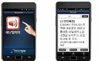 소방방재청, ‘재난알리미 앱’ 출시