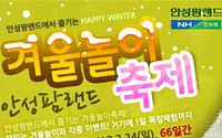 농협 안성팜랜드, 겨울놀이 축제 개최