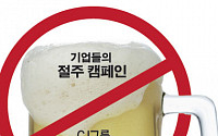 [그래픽뉴스] 4금수칙, 절주5행…기업들 '술과의 전쟁'