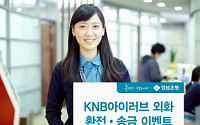 경남은행, ‘KNB아이러브 외화 환전·송금 이벤트’ 실시