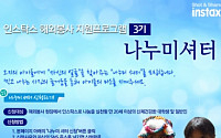 한국후지필름, 해외봉사‘나누미 셔터 3기’모집