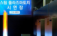 K-MEG 사업단, 고효율 ‘수증기 플라즈마 토치’ 개발