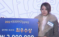 아프리카 TV, 2012 시상식 개최 …‘김이브님’ 수상