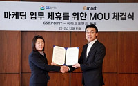 이마트, GS 칼텍스와 멤버십 포인트 제휴 MOU