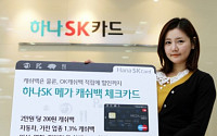 [세테크 상품]하나SK카드, 하나SK 메가캐쉬백 체크카드… 최대 70만원 현금으로 돌려 드려요