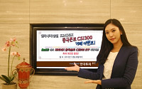 한국투자증권, ‘KINDEX 중국본토 CSI300 ETF’ 상장 기념 이벤트