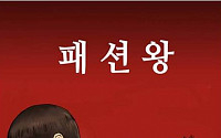 웹툰 ‘패션왕’, 드라마 ‘강남스타일’로 탄생한다