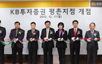 KB투자증권, 평촌지점 오픈