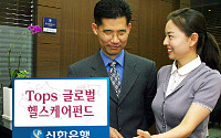 신한銀, 'Tops 글로벌 헬스케어 주식형펀드’ 판매