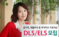 하나대투증권, DLS1종, ELS2종 모집