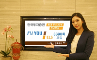 한국투자증권, 원금보장 최대 연 5.30% 아임유 ELS 3390회 모집