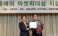 [포토]한국투자증권, '올해의 마켓리더대상' 사회공헌부문 우수상