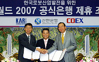 신한銀, ‘로보월드 2007’ 공식은행