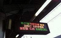 경의선 서울 방향 열차 고장…출근길 시민들 '발동동' (상보)