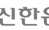 [상생경영]신한은행, ‘만원의 나눔’ 전 직원 매달 꼬박꼬박 기부