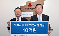 우리금융그룹, 불우이웃돕기 성금 10억원 기탁