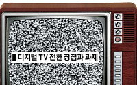 아듀! 아날로그 방송… 디지털 방송 시대 열린다