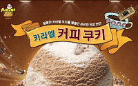 [New]배스킨라빈스, ‘카라멜 커피쿠키’ 아이스크림 출시