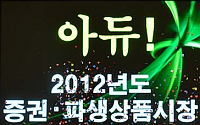 [포토]아듀! 2012년 증권 파생상품 시장