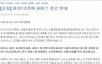 야후코리아, 31일 국내서비스 종료… 15년 역사 막 내려