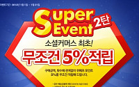 위메프, 1월 구매액 5% 적립 이벤트 실시