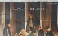 2PM 일본 신문 전면 광고 등장...도쿄돔 콘서트 기대