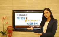 한국투자증권, ‘I’M YOU 랩-중국본토ETF’ 신상품 출시