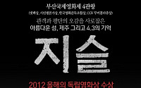 영화 ‘지슬’, 2012 올해의 독립영화상 수상