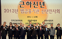 [포토]2013년 범금융기관 신년인사회