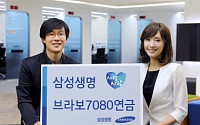 삼성생명, 베이비부머 위한 '브라보7080연금보험' 출시