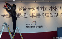 [포토]준비 한창인 대통령직 인수위