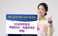 KDB대우증권, 고금리RP·채권 특판