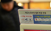 [포토]주요 카드사, 무이자 할부 중단