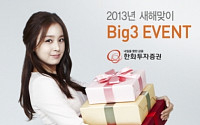 한화투자증권, ‘2013년 새해맞이 Big3 이벤트’