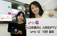 LGU+, ‘u+tv G’ 가입자 10만명 돌파